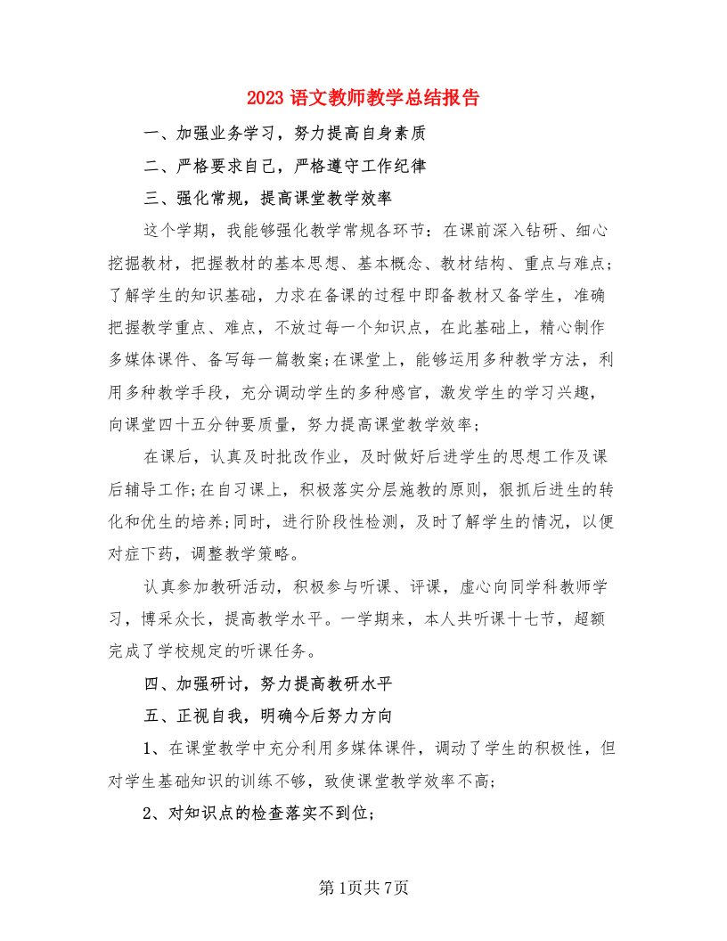 2023语文教师教学总结报告（三篇）