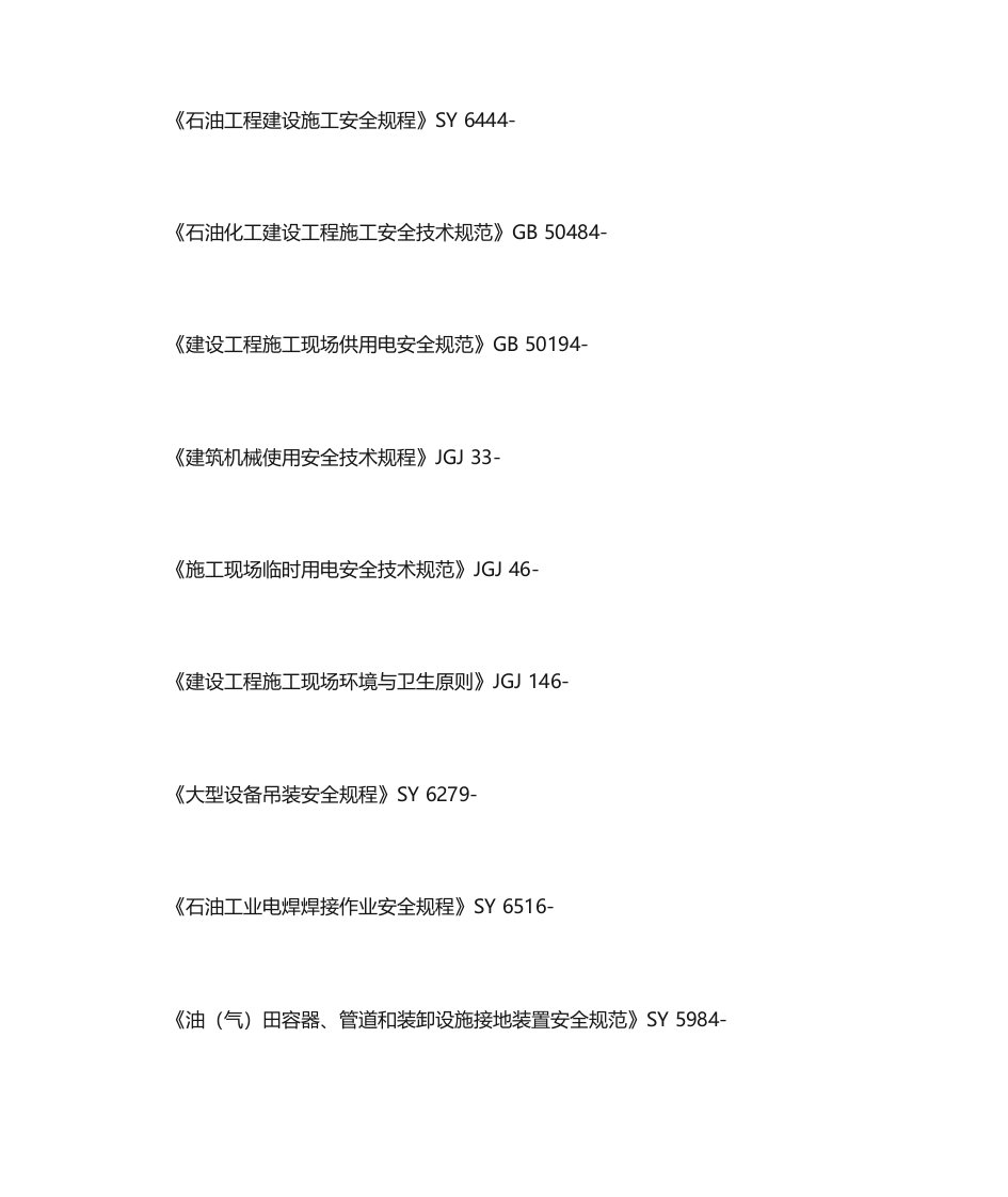 石油工程建设施工安全规程