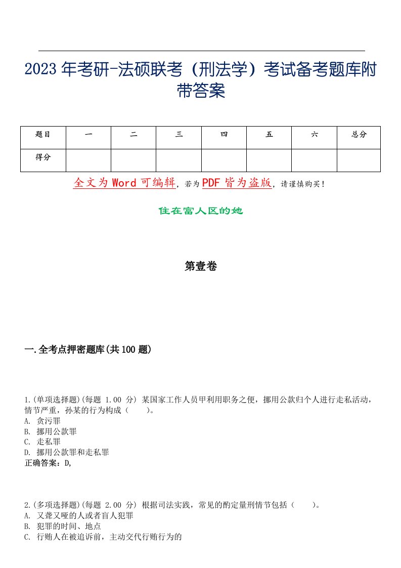 2023年考研-法硕联考（刑法学）考试备考题库附带答案