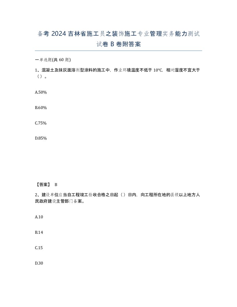 备考2024吉林省施工员之装饰施工专业管理实务能力测试试卷B卷附答案