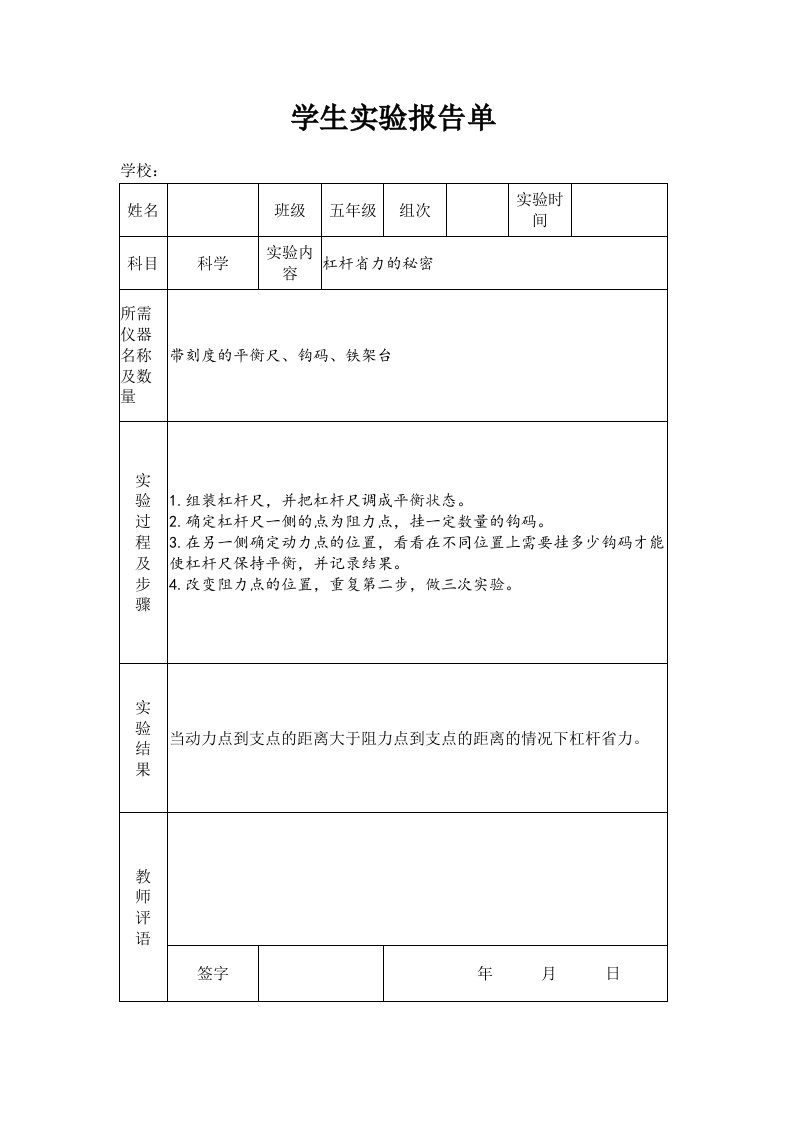 苏教版小学五年级下册科学实验报告单