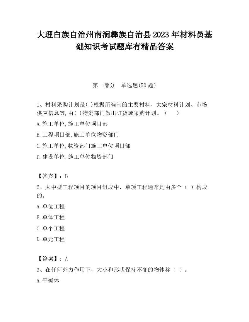 大理白族自治州南涧彝族自治县2023年材料员基础知识考试题库有精品答案