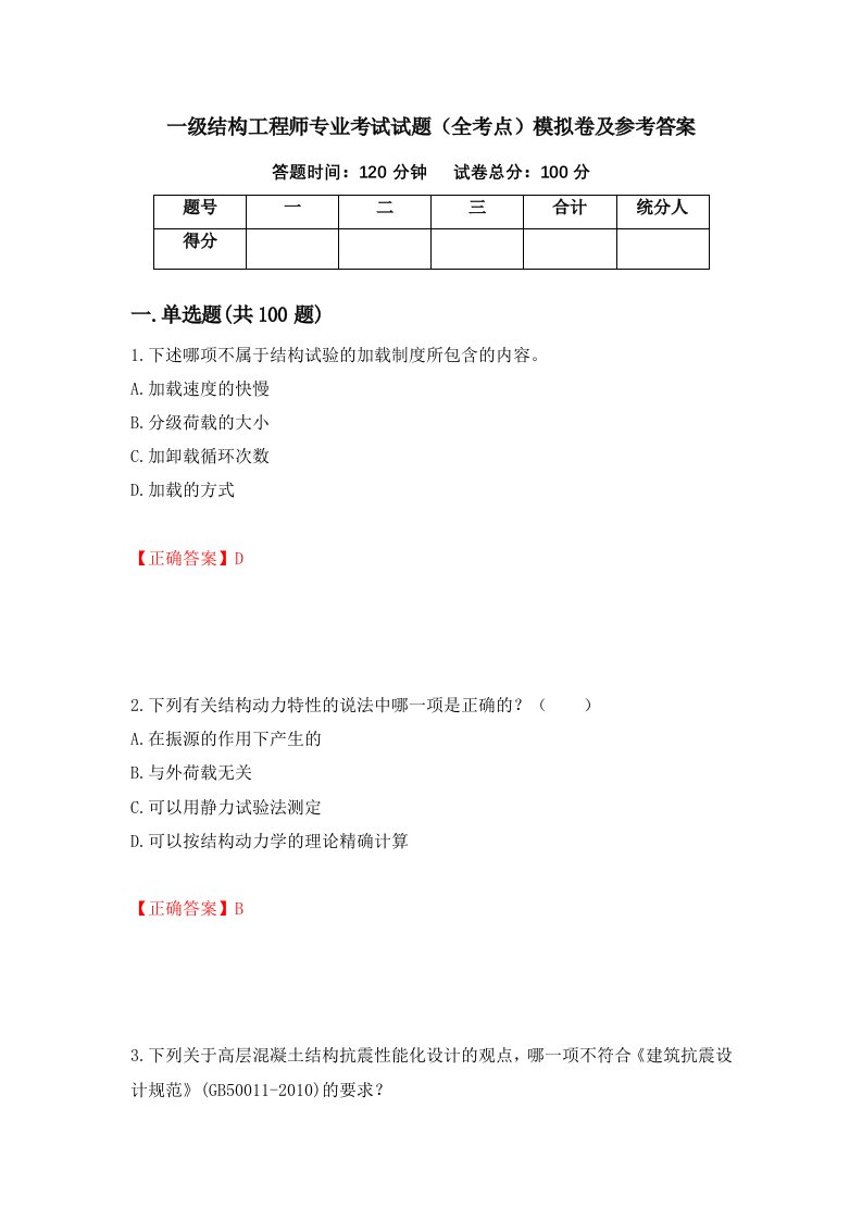 一级结构工程师专业考试试题全考点模拟卷及参考答案第61套