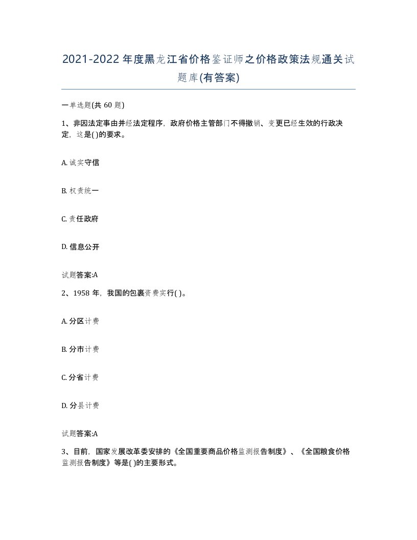 2021-2022年度黑龙江省价格鉴证师之价格政策法规通关试题库有答案