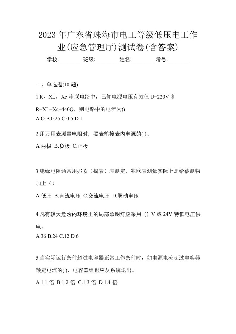 2023年广东省珠海市电工等级低压电工作业应急管理厅测试卷含答案