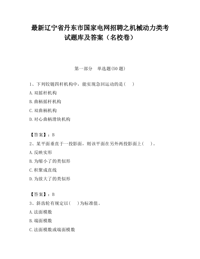 最新辽宁省丹东市国家电网招聘之机械动力类考试题库及答案（名校卷）