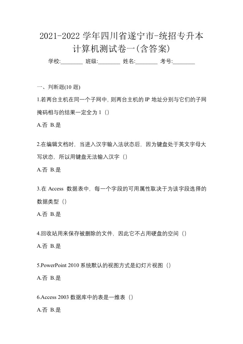 2021-2022学年四川省遂宁市-统招专升本计算机测试卷一含答案