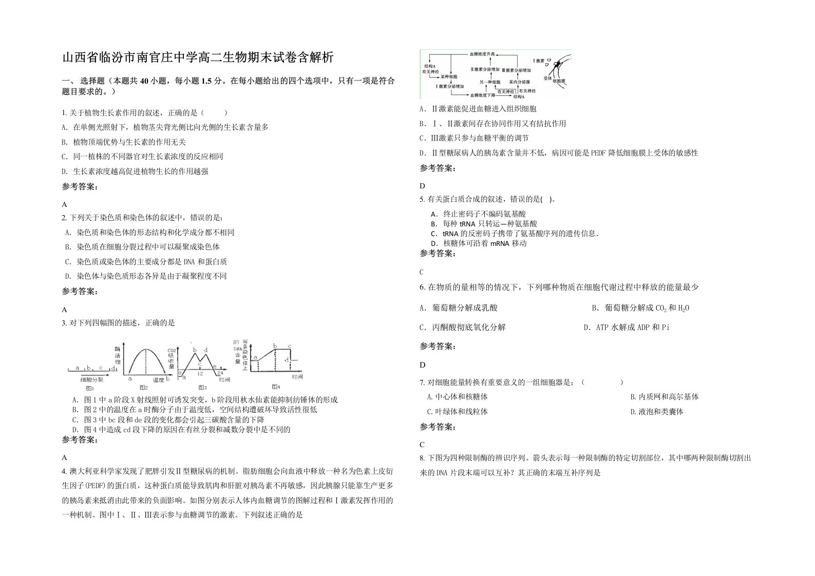 山西省临汾市南官庄中学高二生物期末试卷含解析