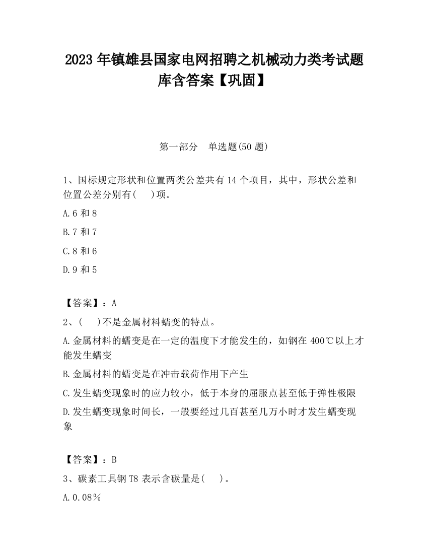 2023年镇雄县国家电网招聘之机械动力类考试题库含答案【巩固】