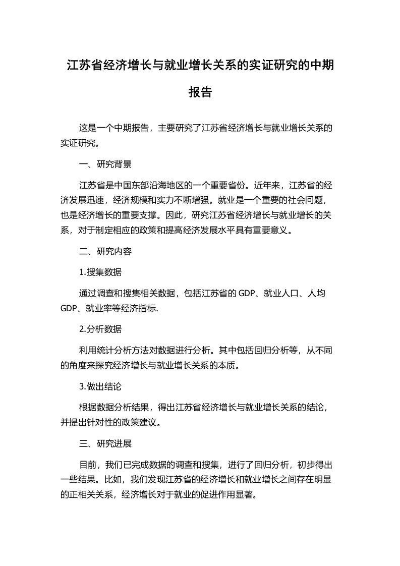 江苏省经济增长与就业增长关系的实证研究的中期报告