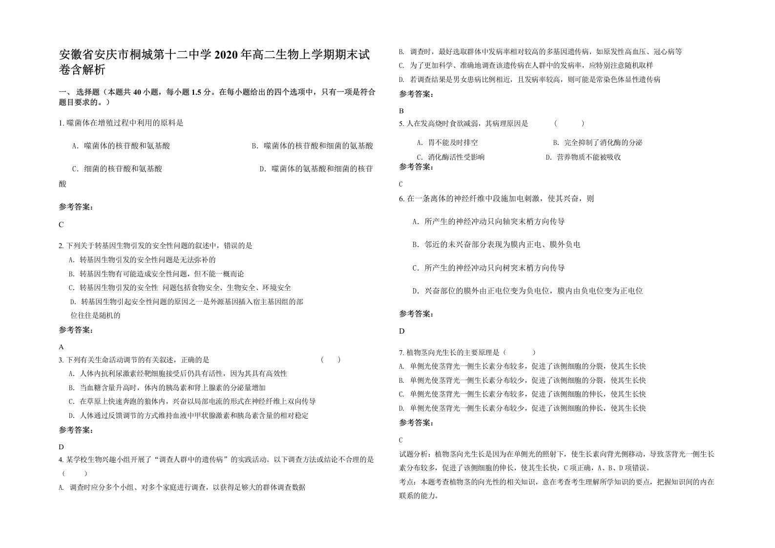 安徽省安庆市桐城第十二中学2020年高二生物上学期期末试卷含解析