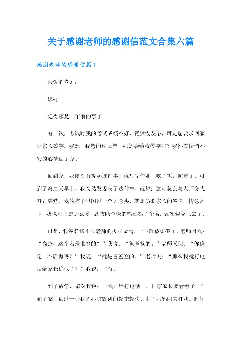 关于感谢老师的感谢信范文合集六篇