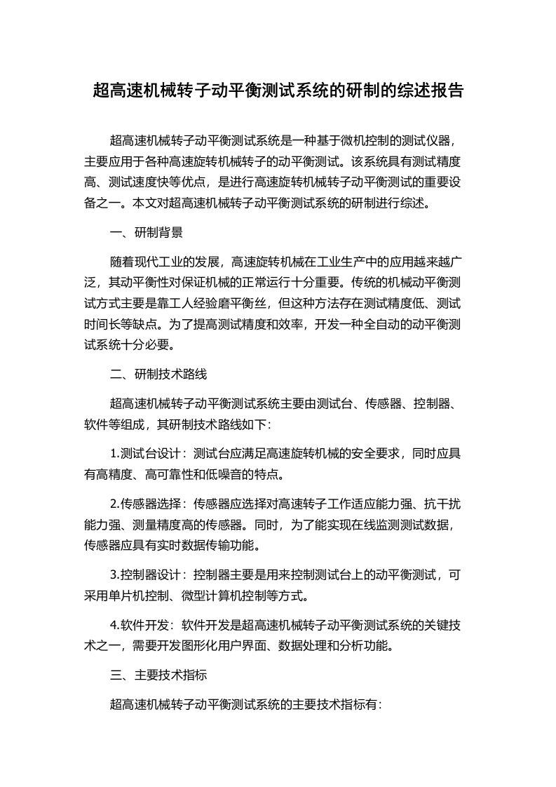 超高速机械转子动平衡测试系统的研制的综述报告