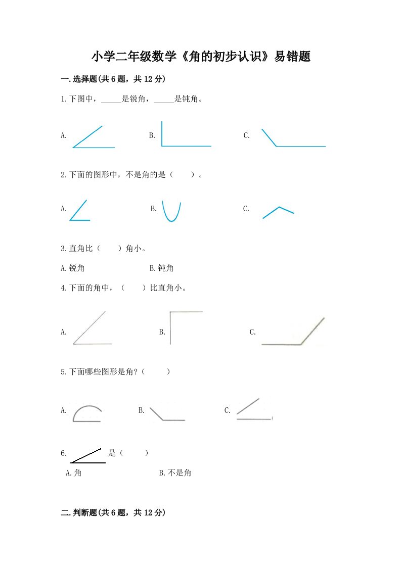 小学二年级数学《角的初步认识》易错题含完整答案【易错题】