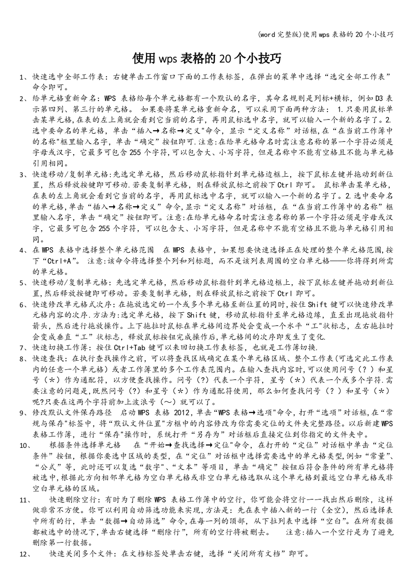 使用wps表格的20个小技巧