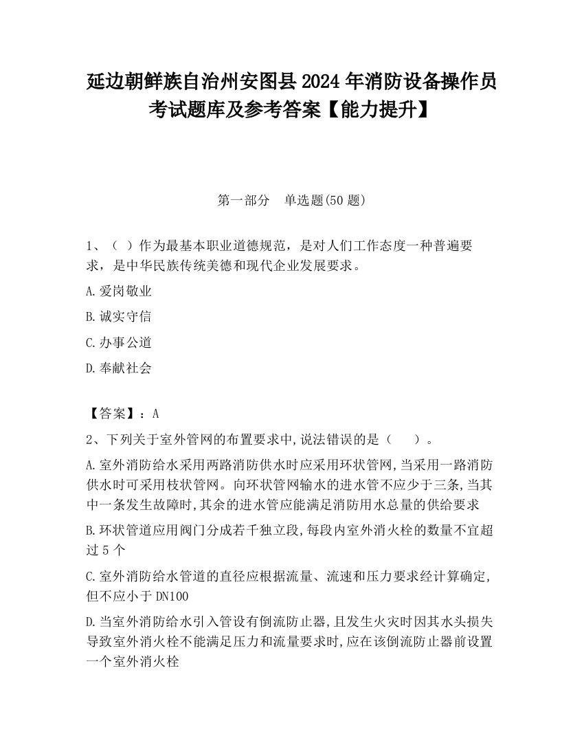 延边朝鲜族自治州安图县2024年消防设备操作员考试题库及参考答案【能力提升】