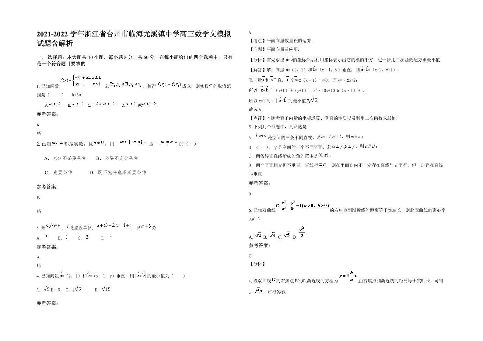 2021-2022学年浙江省台州市临海尤溪镇中学高三数学文模拟试题含解析