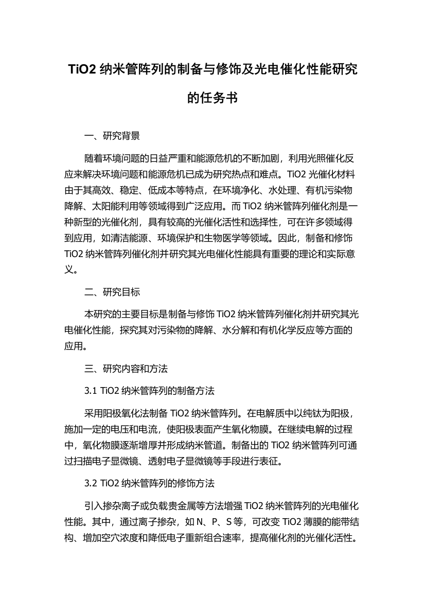 TiO2纳米管阵列的制备与修饰及光电催化性能研究的任务书