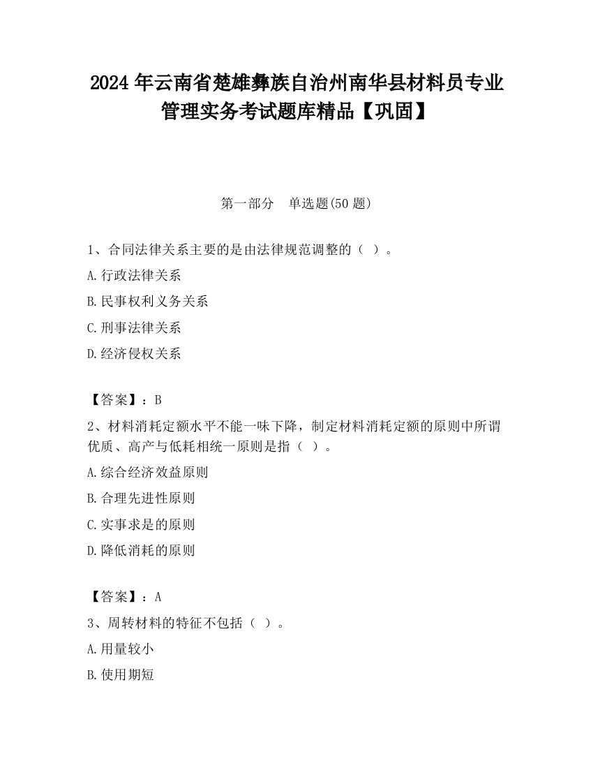 2024年云南省楚雄彝族自治州南华县材料员专业管理实务考试题库精品【巩固】