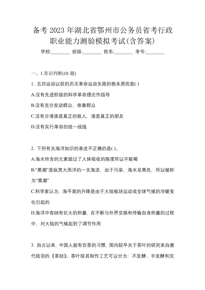 备考2023年湖北省鄂州市公务员省考行政职业能力测验模拟考试含答案