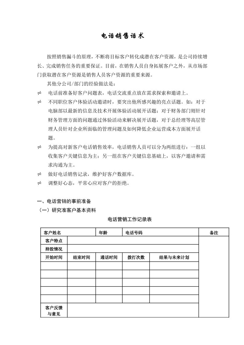 精品文档-证券电话销售话术