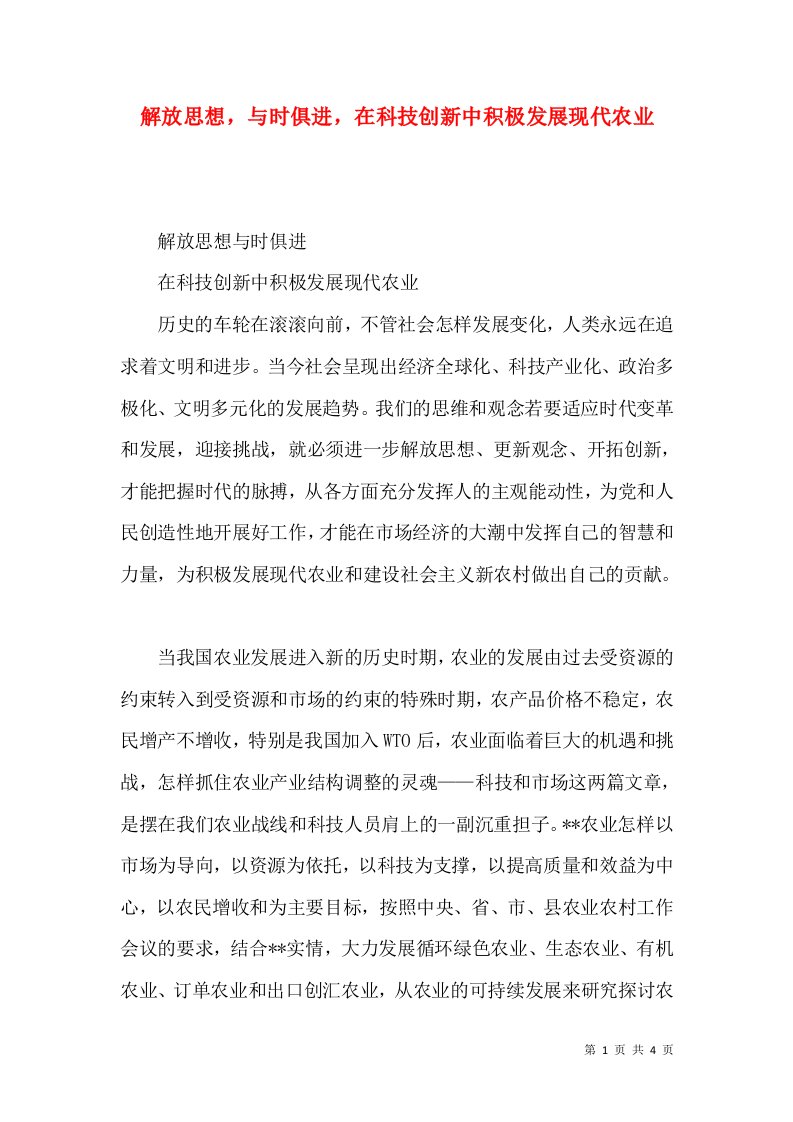 解放思想，与时俱进，在科技创新中积极发展现代农业