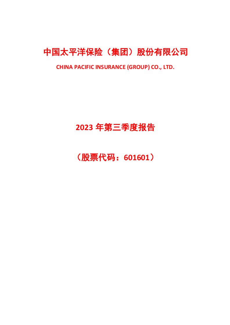 上交所-中国太保2023年第三季度报告-20231027