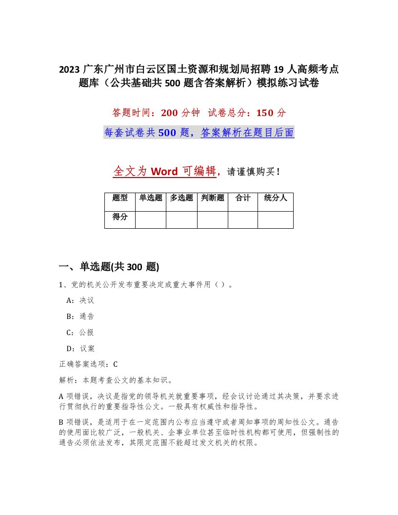 2023广东广州市白云区国土资源和规划局招聘19人高频考点题库公共基础共500题含答案解析模拟练习试卷