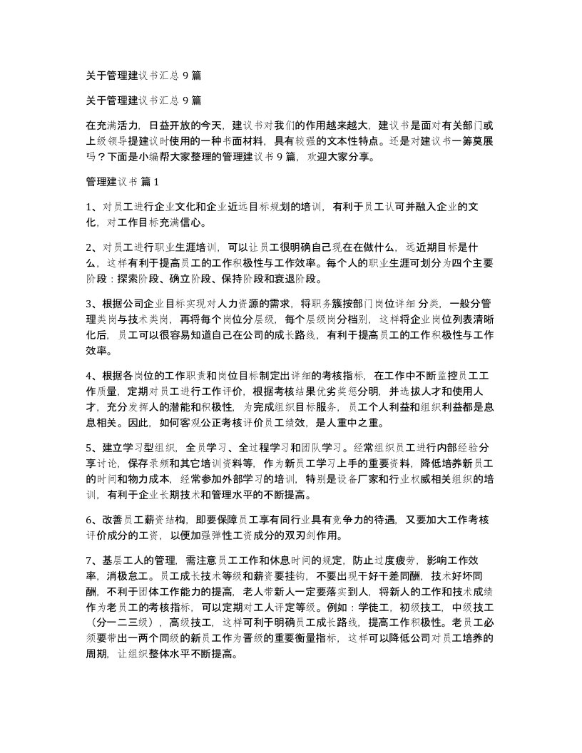 关于管理建议书汇总9篇