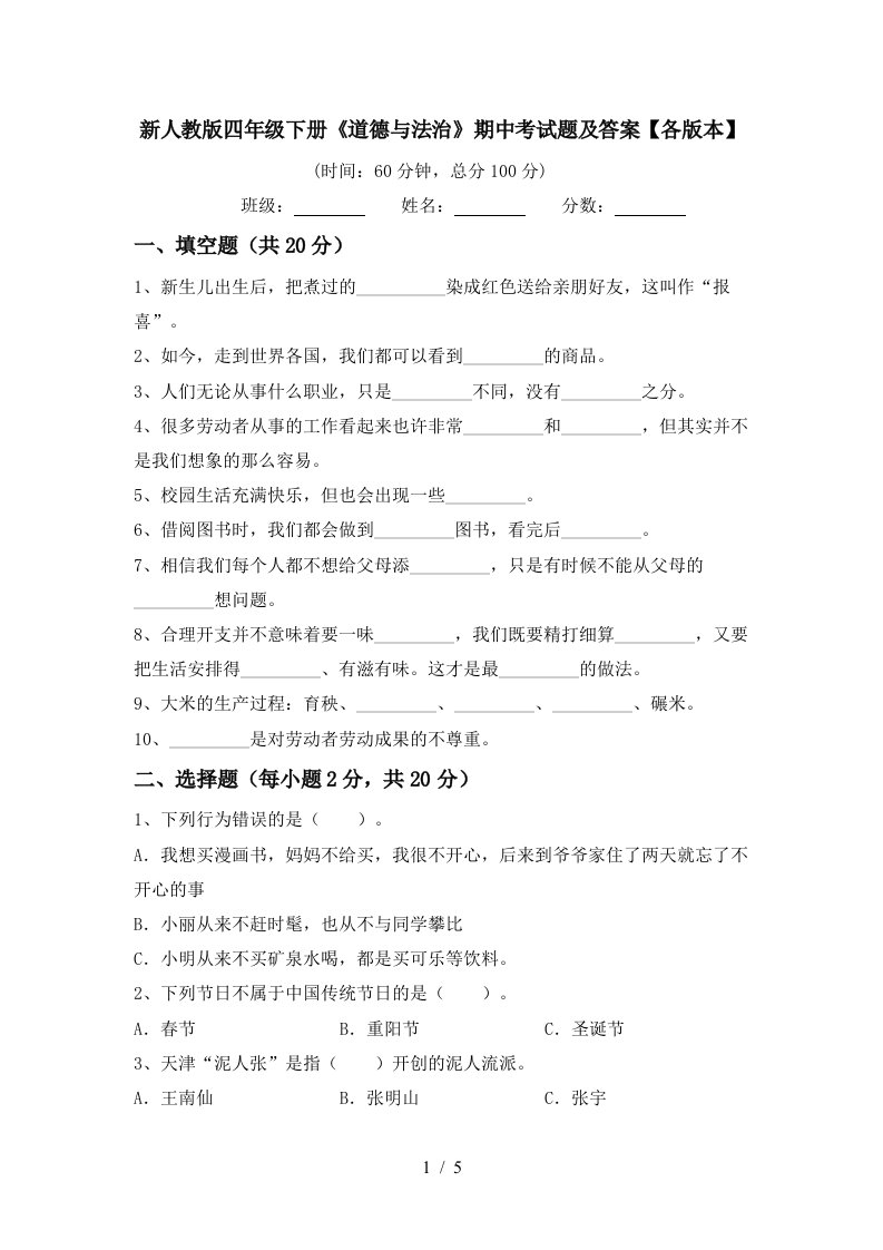 新人教版四年级下册道德与法治期中考试题及答案各版本