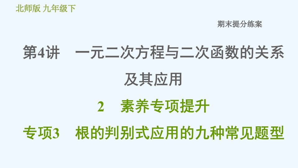 九年级数学下册期末提分练案第4讲一元二次方程与二次函数的关系及其应用素养专项提升专项3课件新版