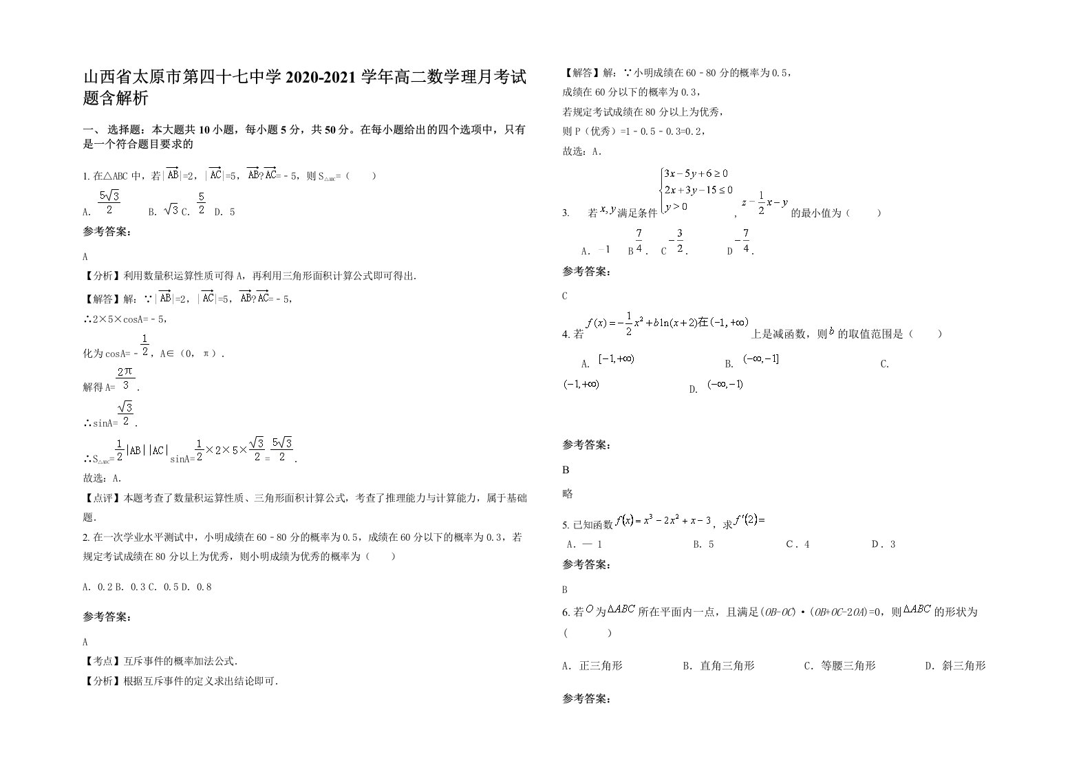 山西省太原市第四十七中学2020-2021学年高二数学理月考试题含解析