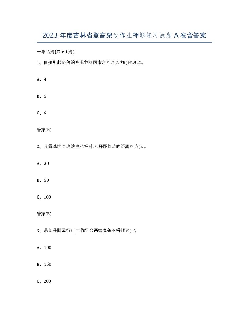 2023年度吉林省登高架设作业押题练习试题A卷含答案