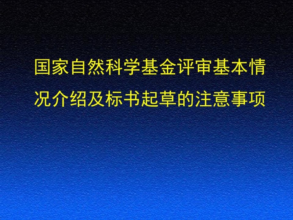 国家自然科学基金评审基本情况介绍及标书起草的注意事