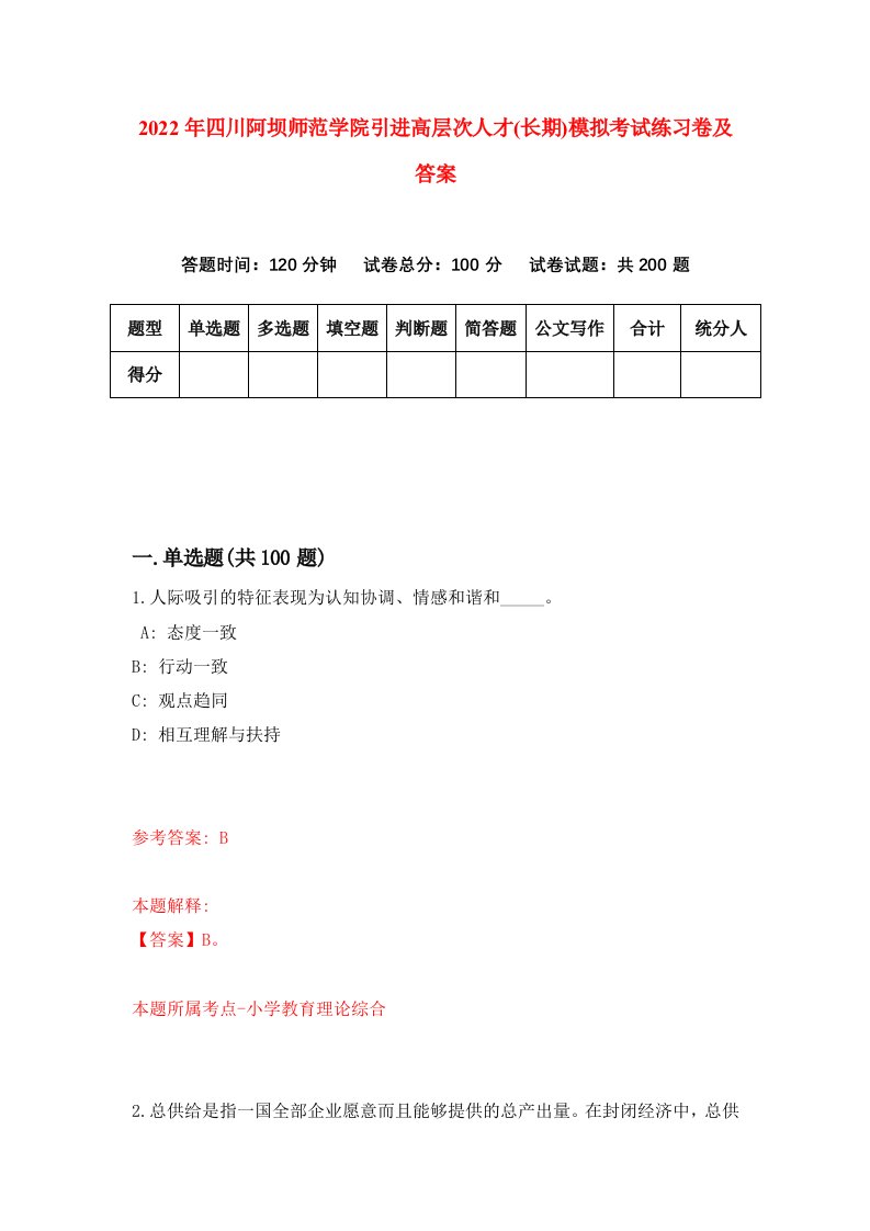 2022年四川阿坝师范学院引进高层次人才长期模拟考试练习卷及答案第4次