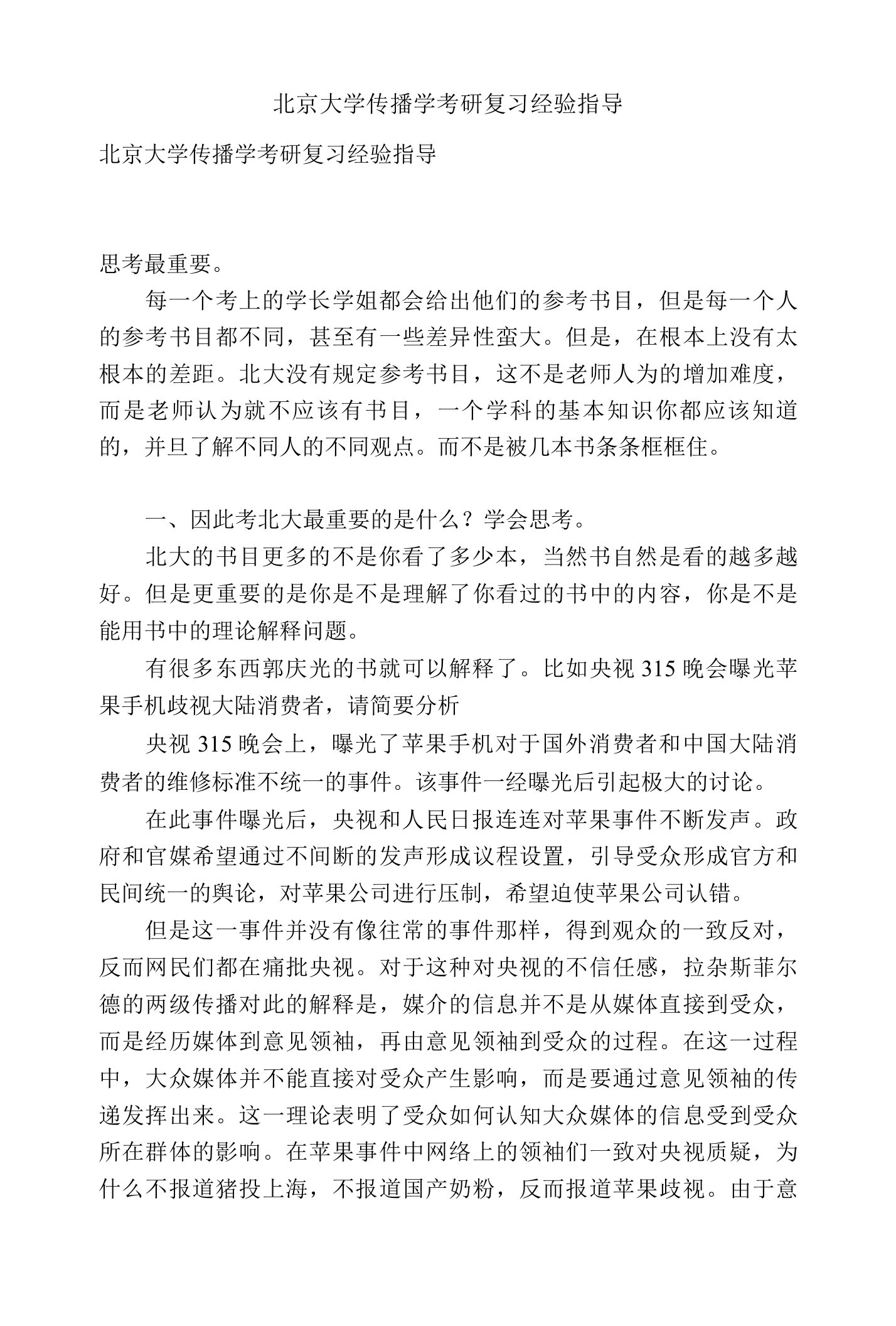 北京大学传播学考研复习经验指导