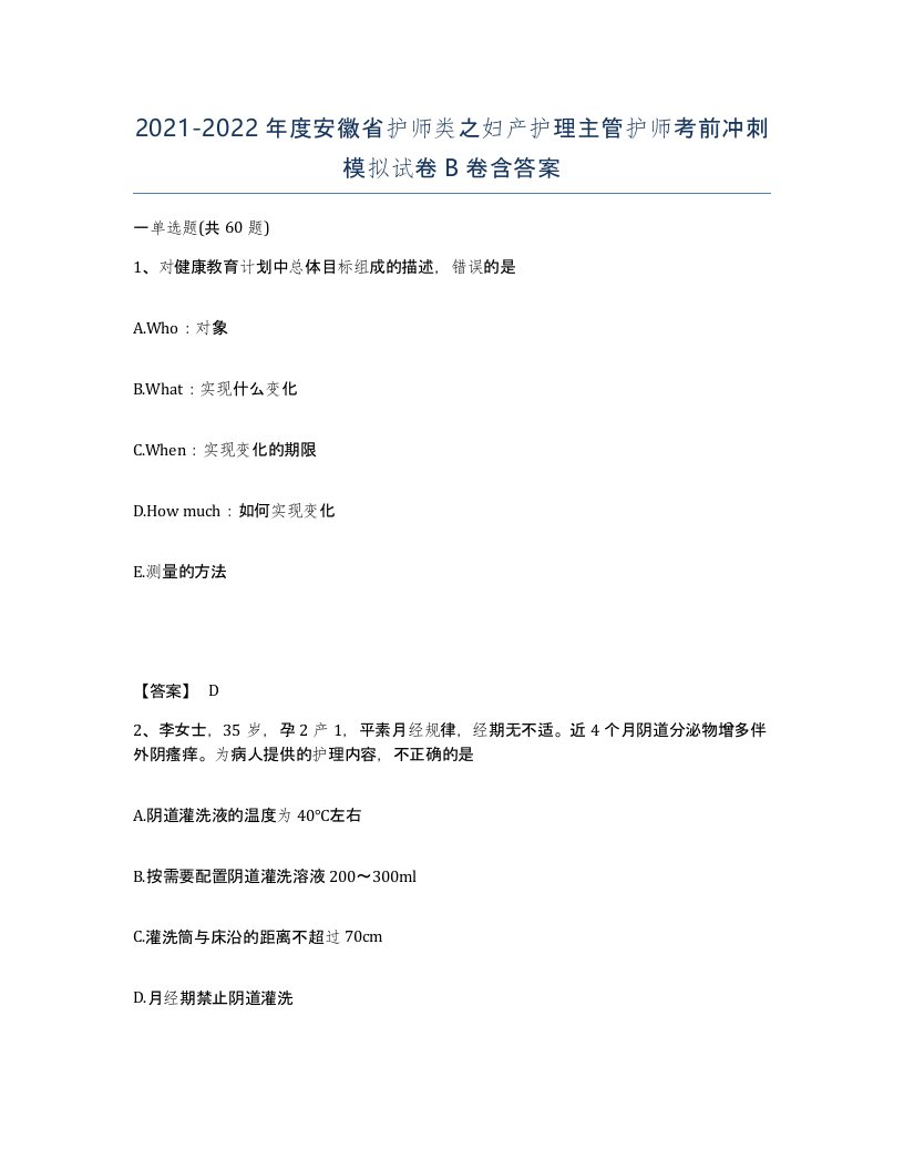 2021-2022年度安徽省护师类之妇产护理主管护师考前冲刺模拟试卷B卷含答案