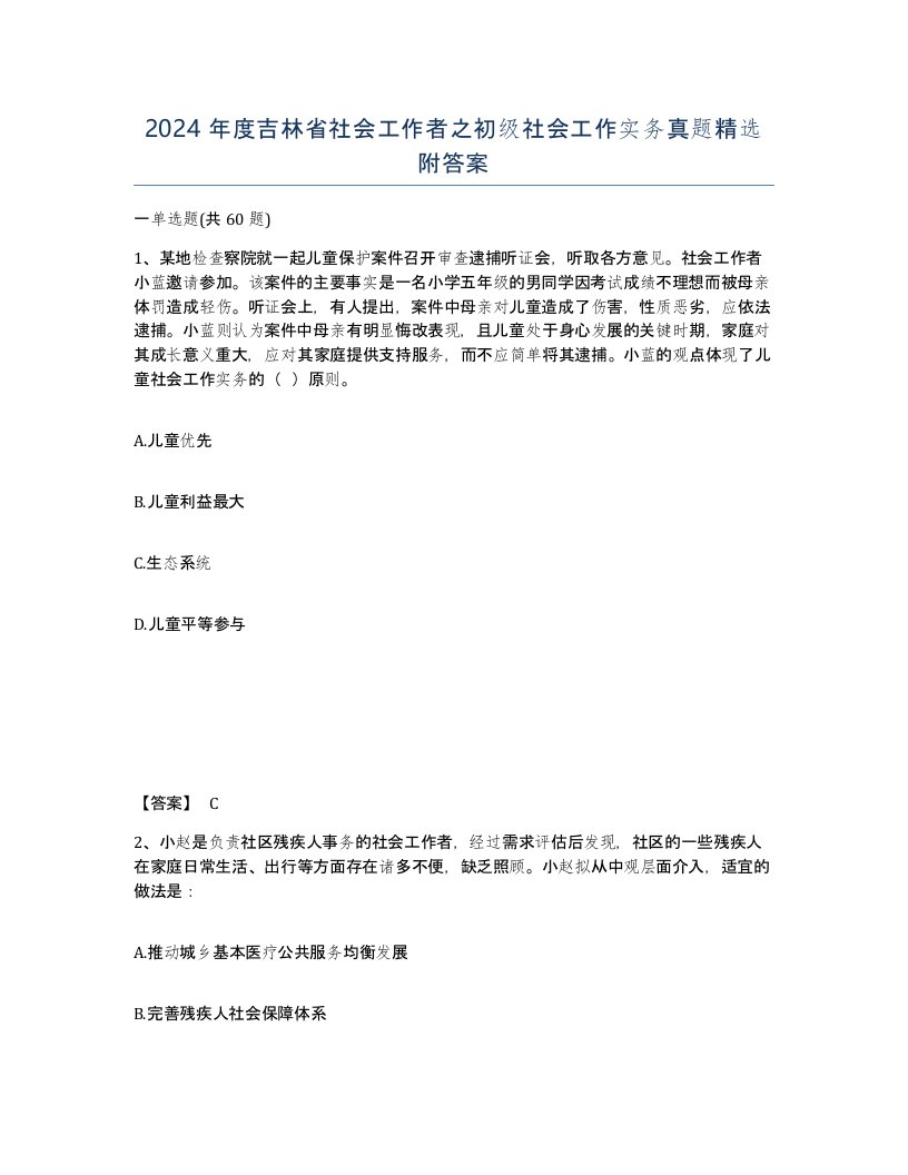 2024年度吉林省社会工作者之初级社会工作实务真题附答案