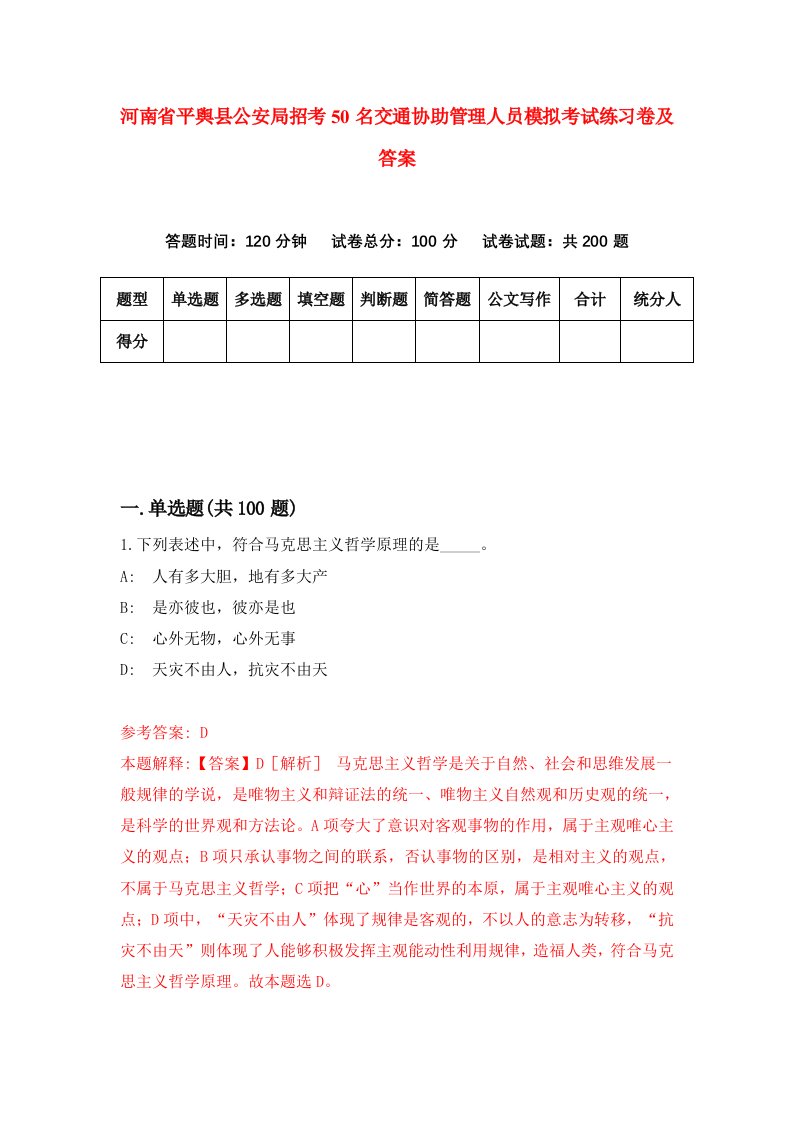 河南省平舆县公安局招考50名交通协助管理人员模拟考试练习卷及答案第6版