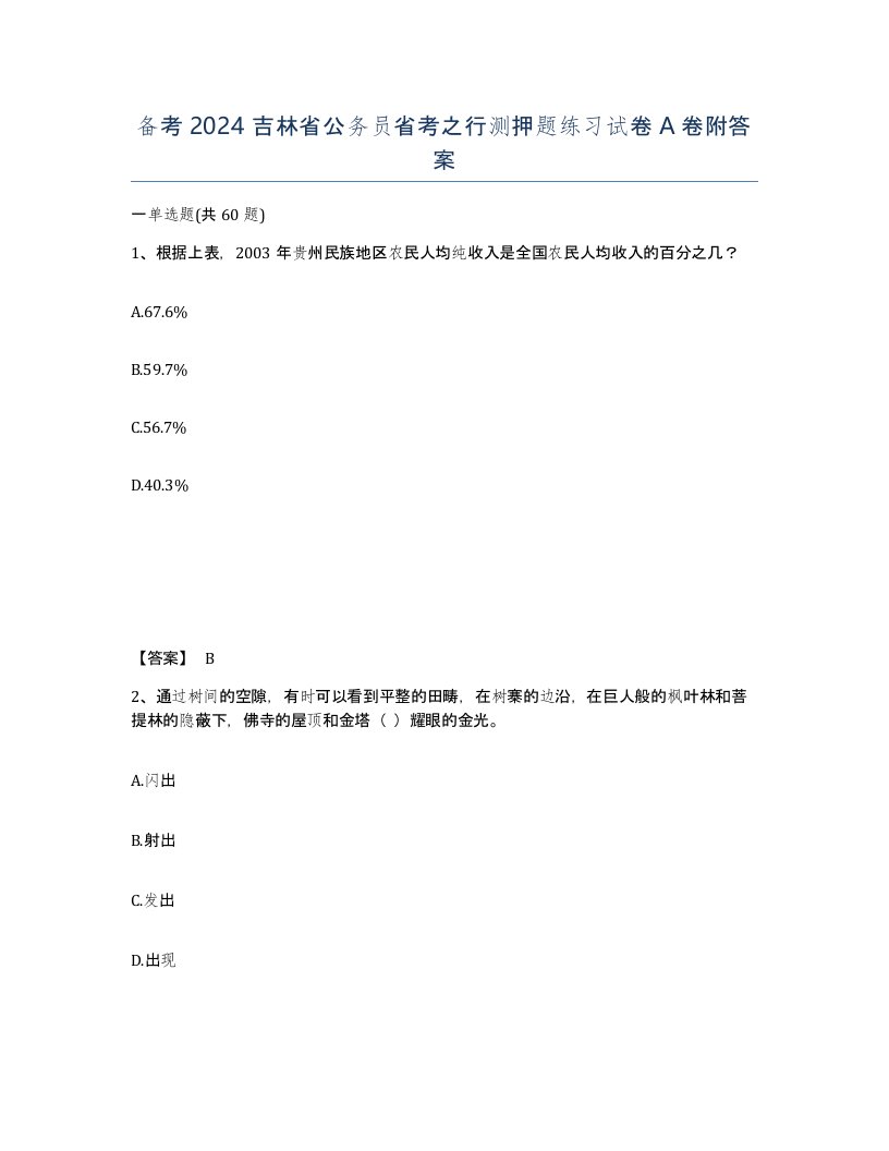 备考2024吉林省公务员省考之行测押题练习试卷A卷附答案