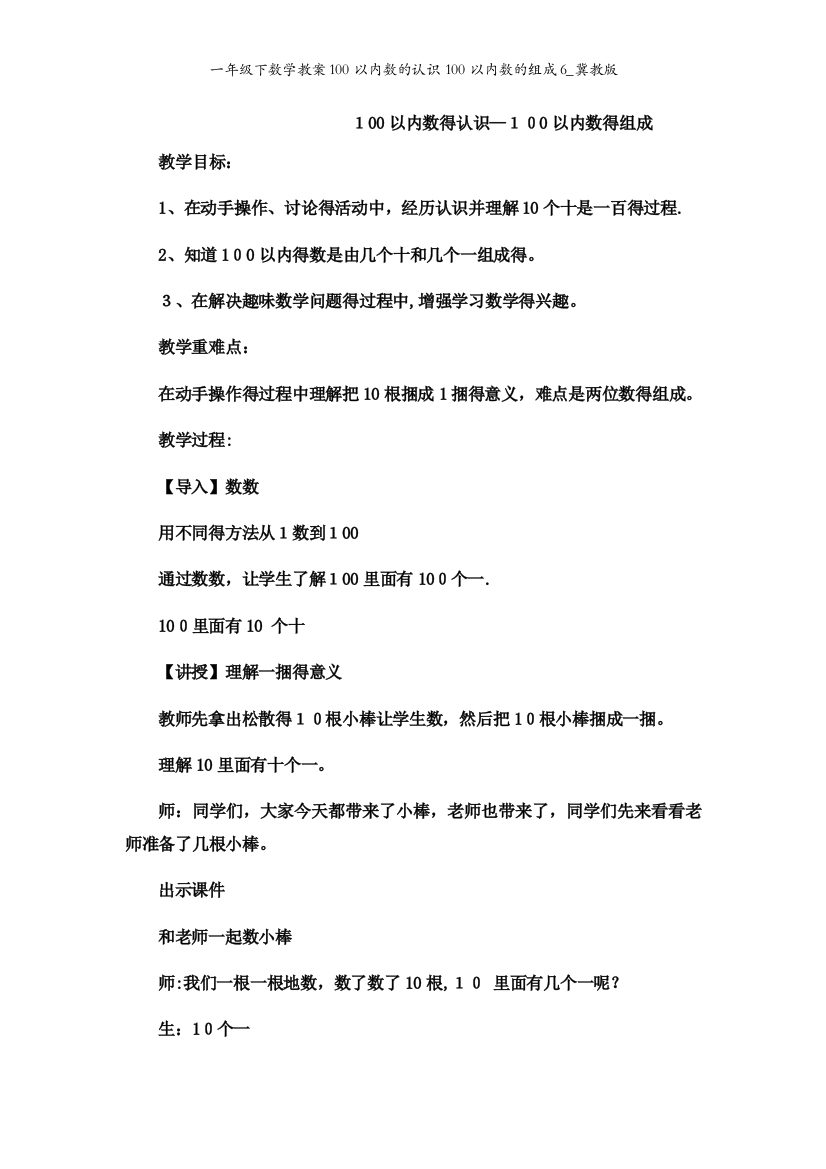 一年级下数学教案100以内数的认识100以内数的组成6_冀教版