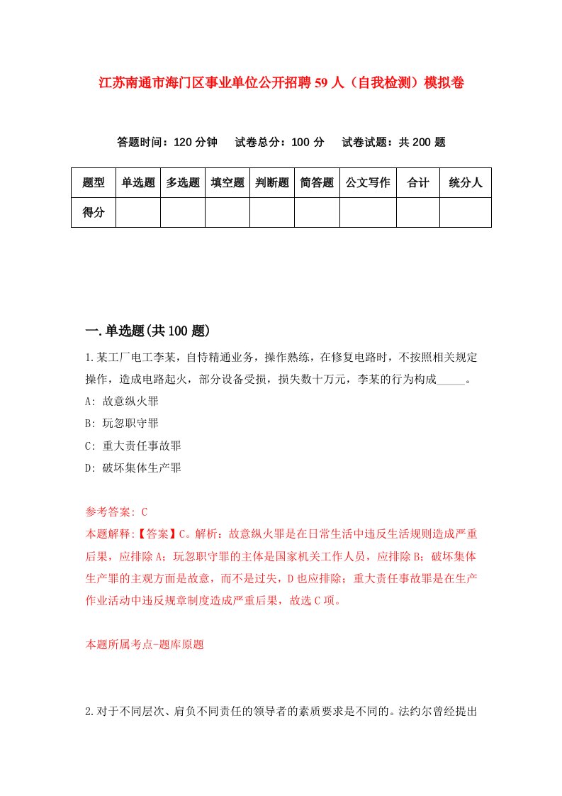 江苏南通市海门区事业单位公开招聘59人自我检测模拟卷第8次