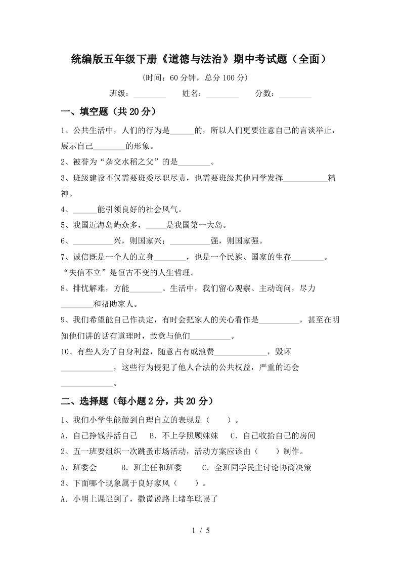 统编版五年级下册道德与法治期中考试题全面