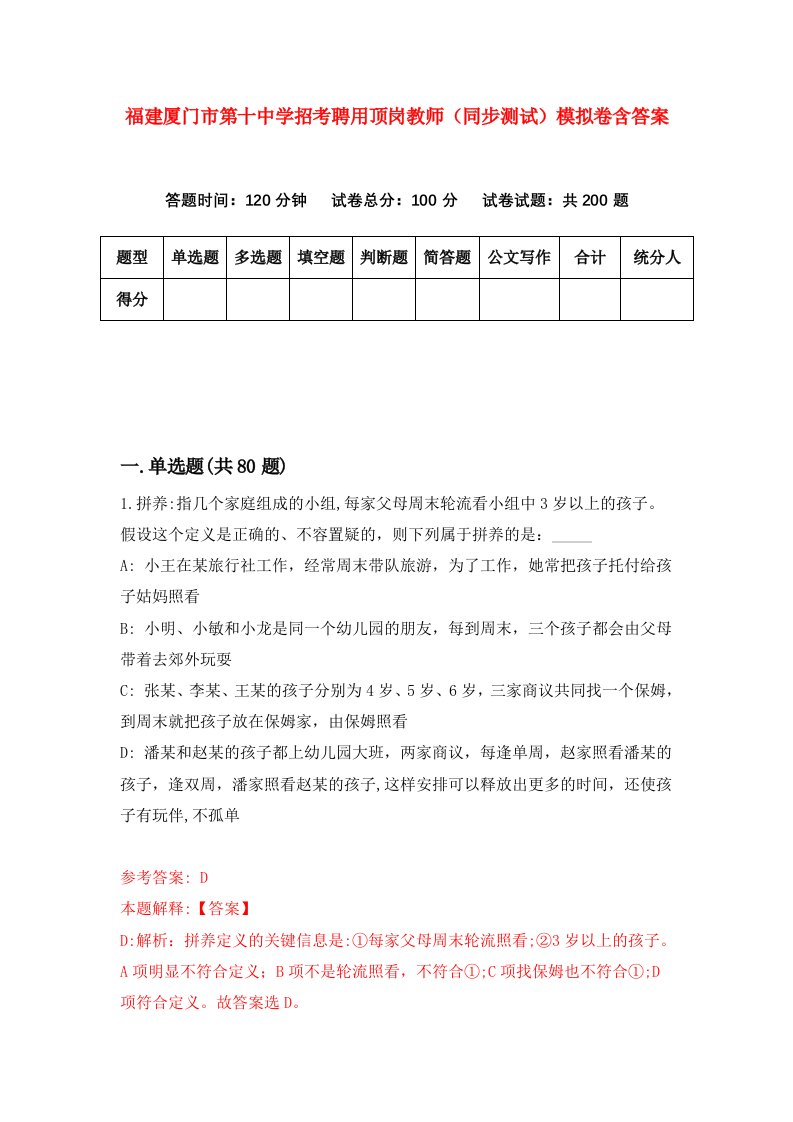 福建厦门市第十中学招考聘用顶岗教师同步测试模拟卷含答案1