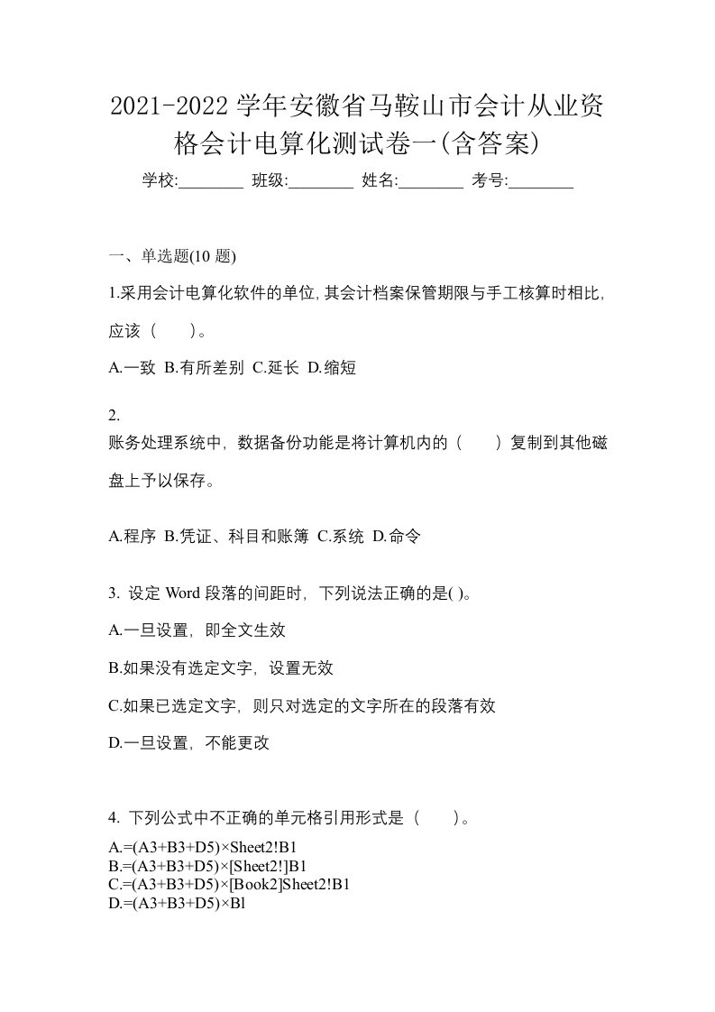 2021-2022学年安徽省马鞍山市会计从业资格会计电算化测试卷一含答案