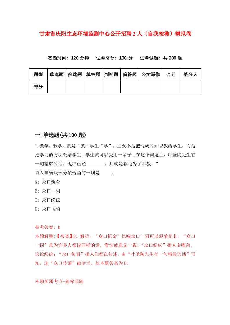 甘肃省庆阳生态环境监测中心公开招聘2人自我检测模拟卷第8卷