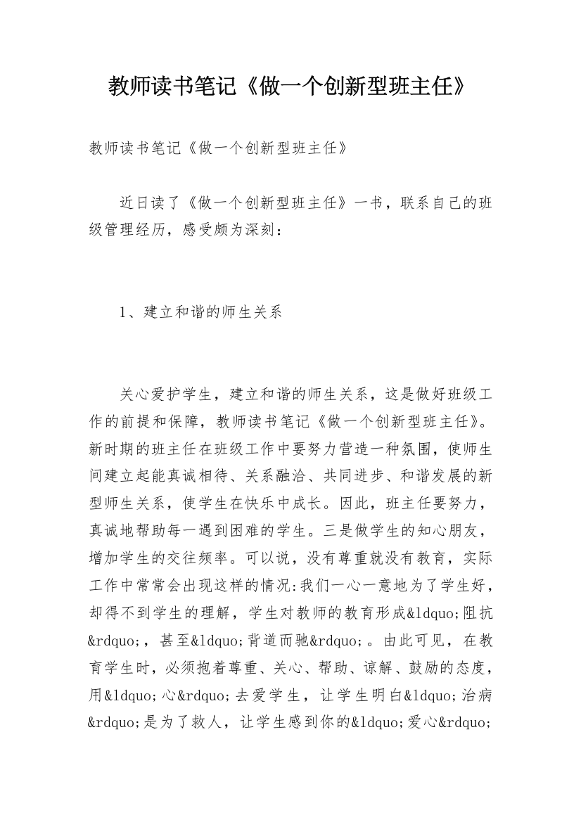 教师读书笔记《做一个创新型班主任》