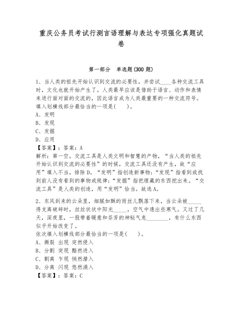 重庆公务员考试行测言语理解与表达专项强化真题试卷（能力提升）