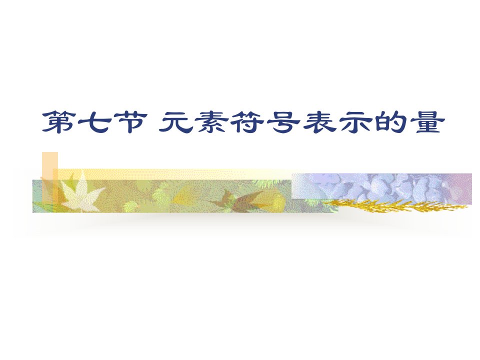 第七节元素符号表示的量