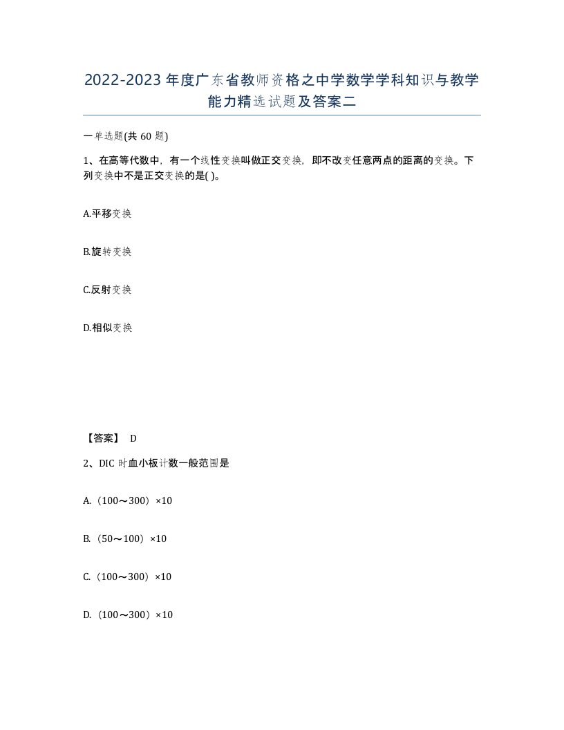 2022-2023年度广东省教师资格之中学数学学科知识与教学能力试题及答案二